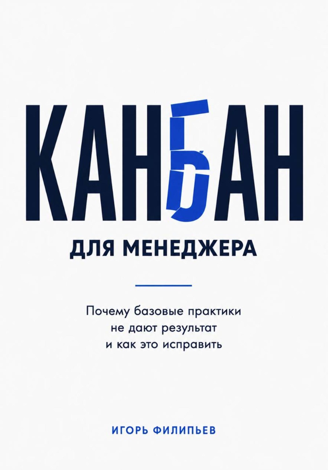 Обложка книги «Канбан для менеджера. Почему базовые практики не дают результат и как это исправить»