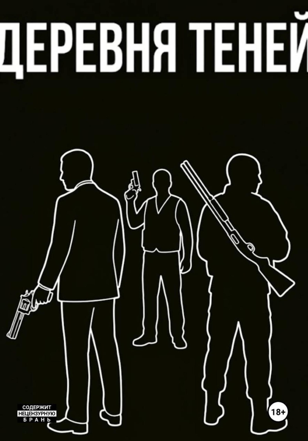 Обложка книги «Деревня теней»