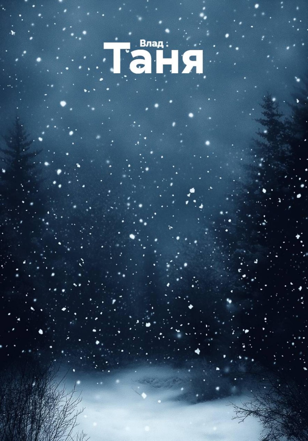 Обложка книги «Таня»