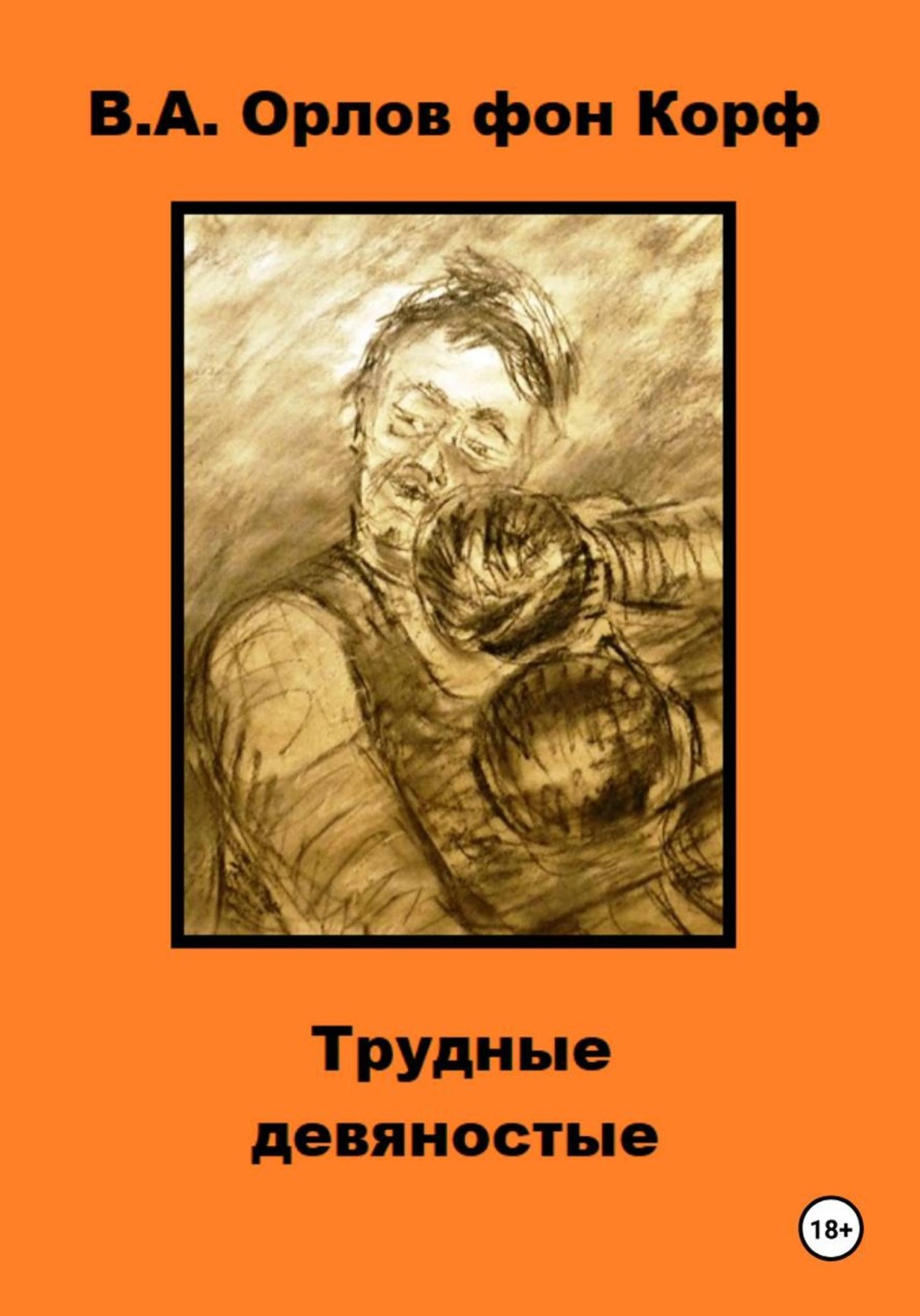 Обложка книги «Трудные девяностые»