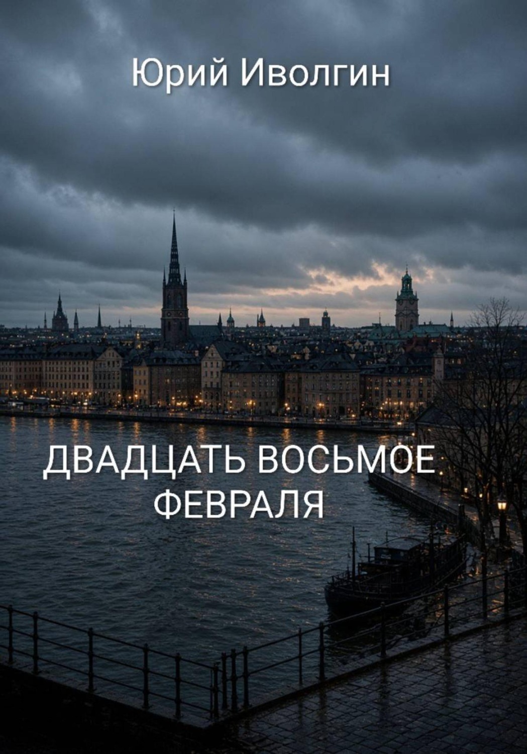 Обложка книги «Двадцать восьмое февраля»