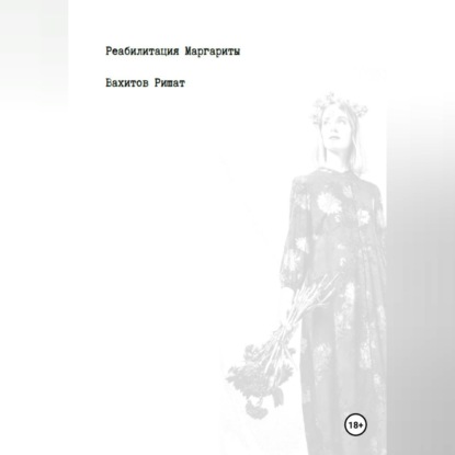 Обложка книги «Реабилитация Маргариты»