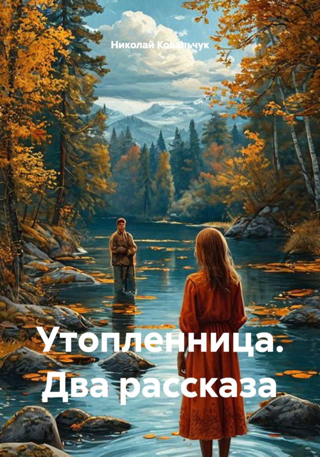 Обложка книги «Утопленница. Два рассказа»