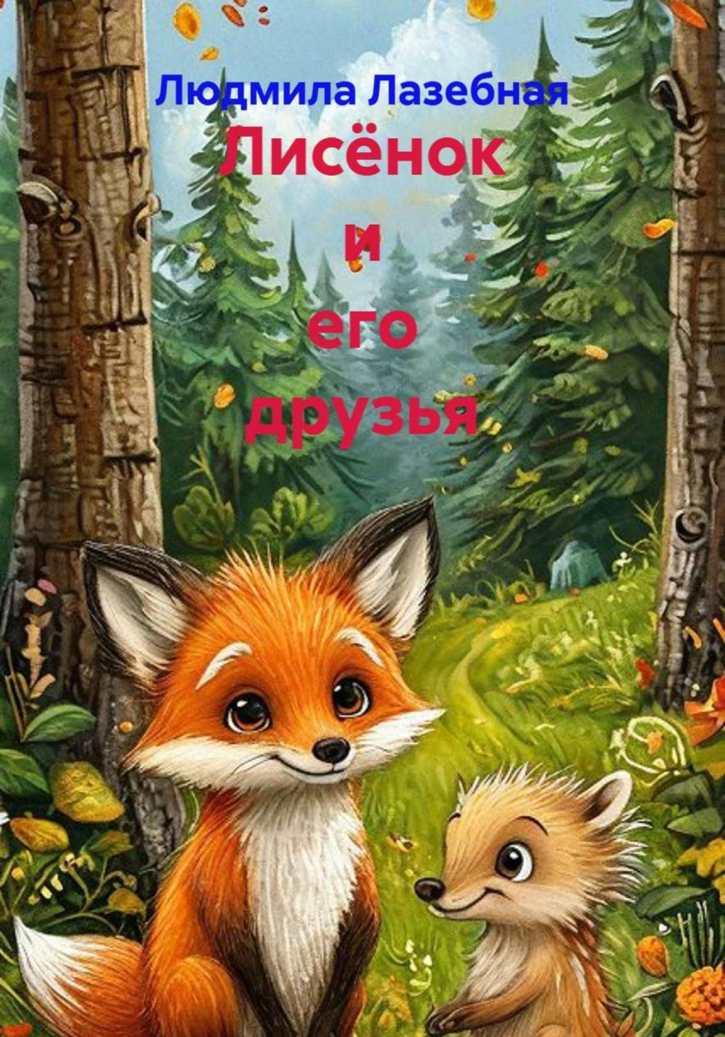 Обложка книги «Лисёнок и его друзья»