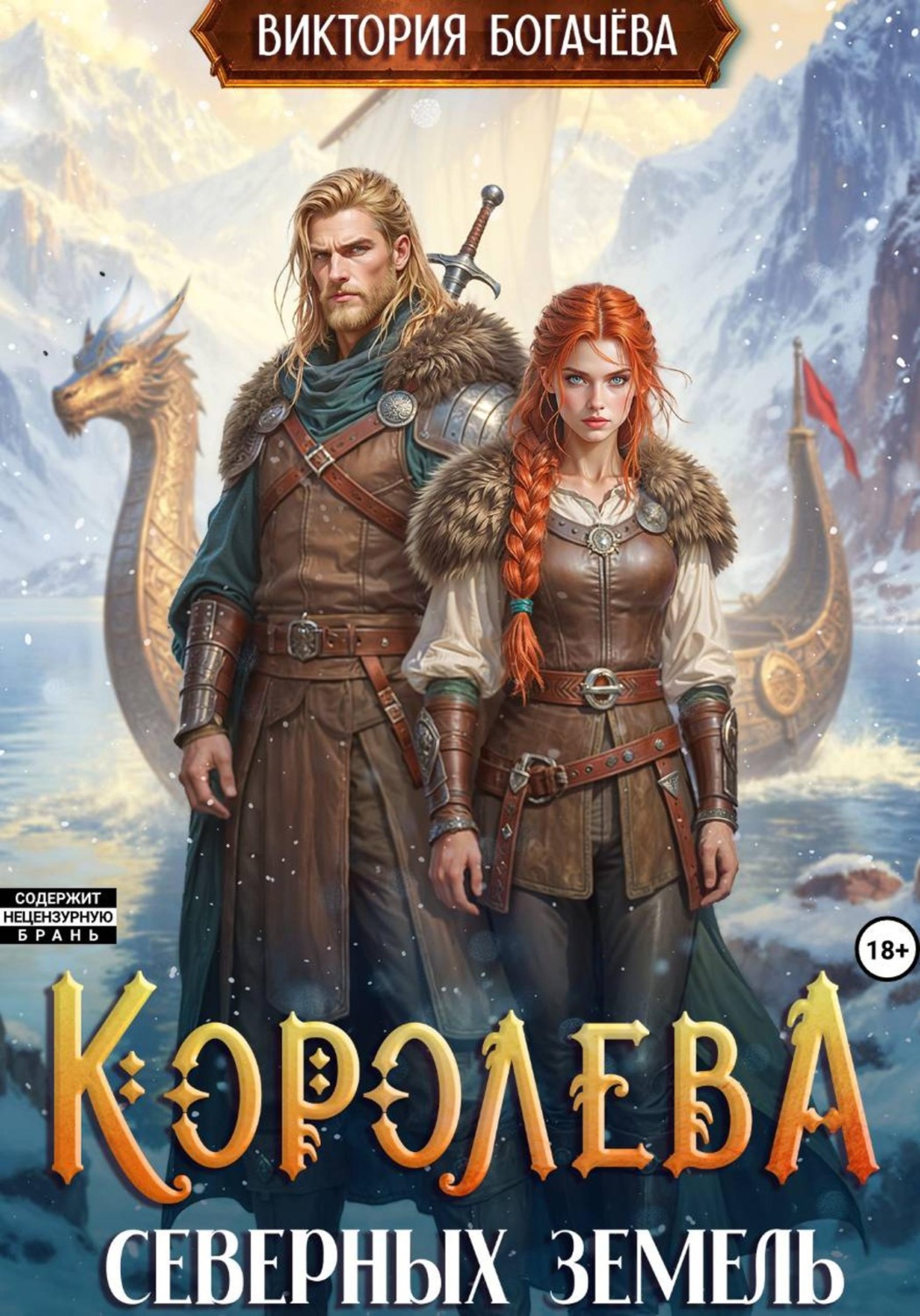 Обложка книги «Королева северных земель»