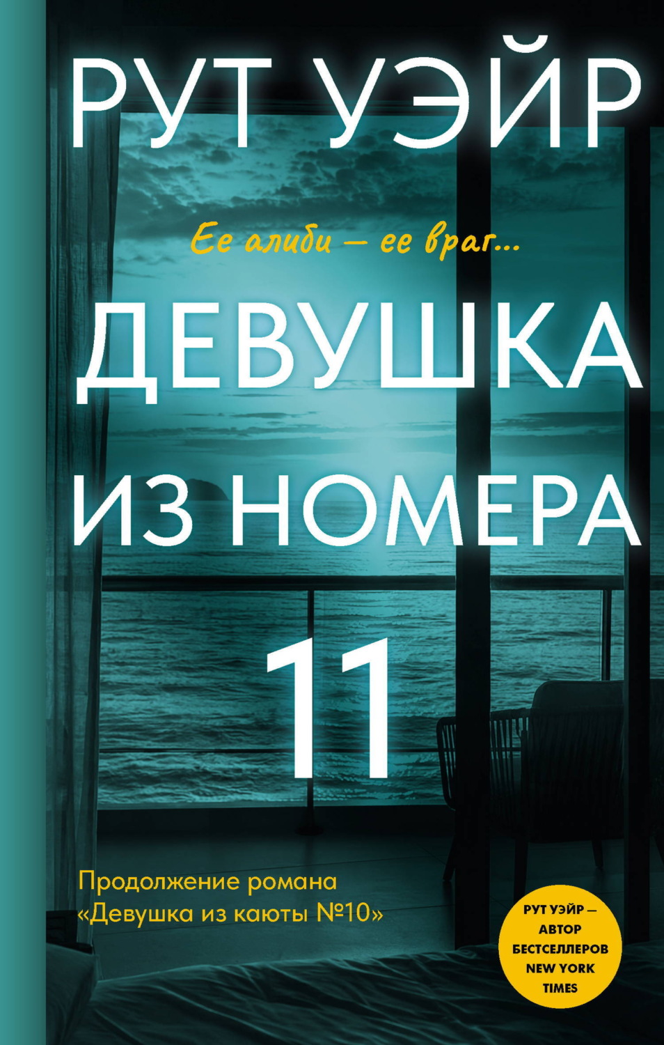 Обложка книги «Девушка из номера 11»