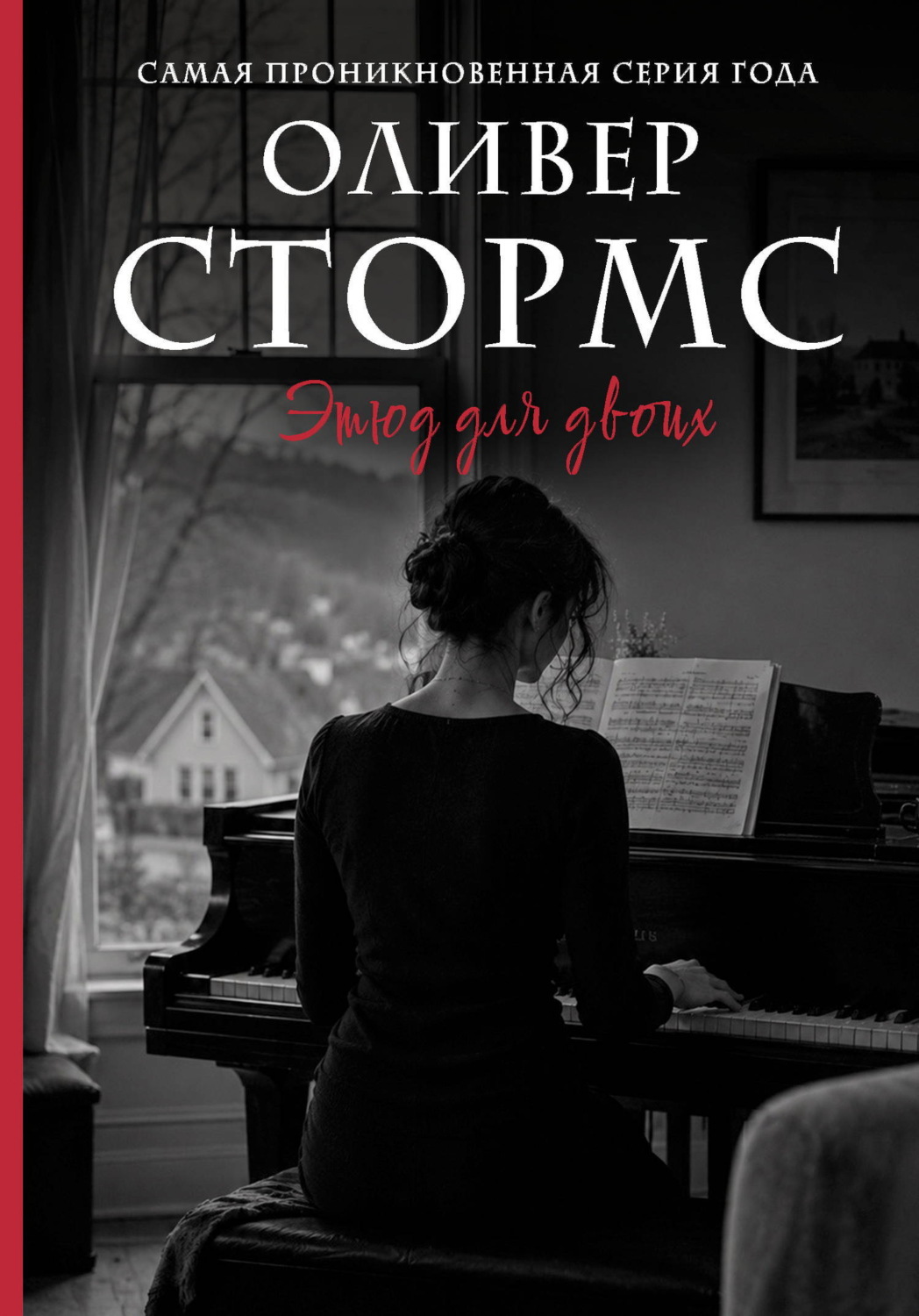 Обложка книги «Этюд для двоих»