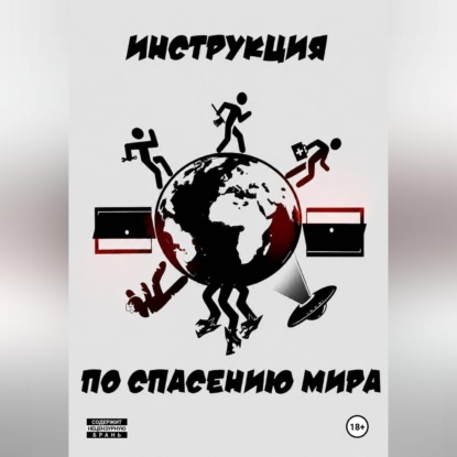 Обложка книги «Инструкция по спасению мира»