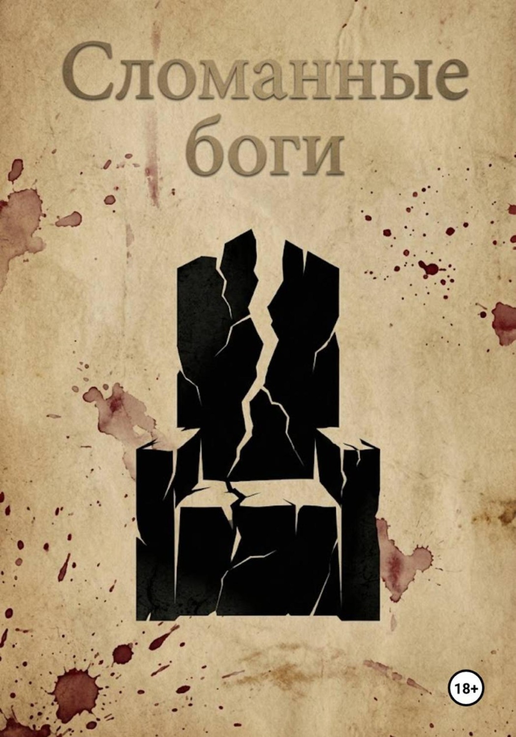 Обложка книги «Сломанные боги»