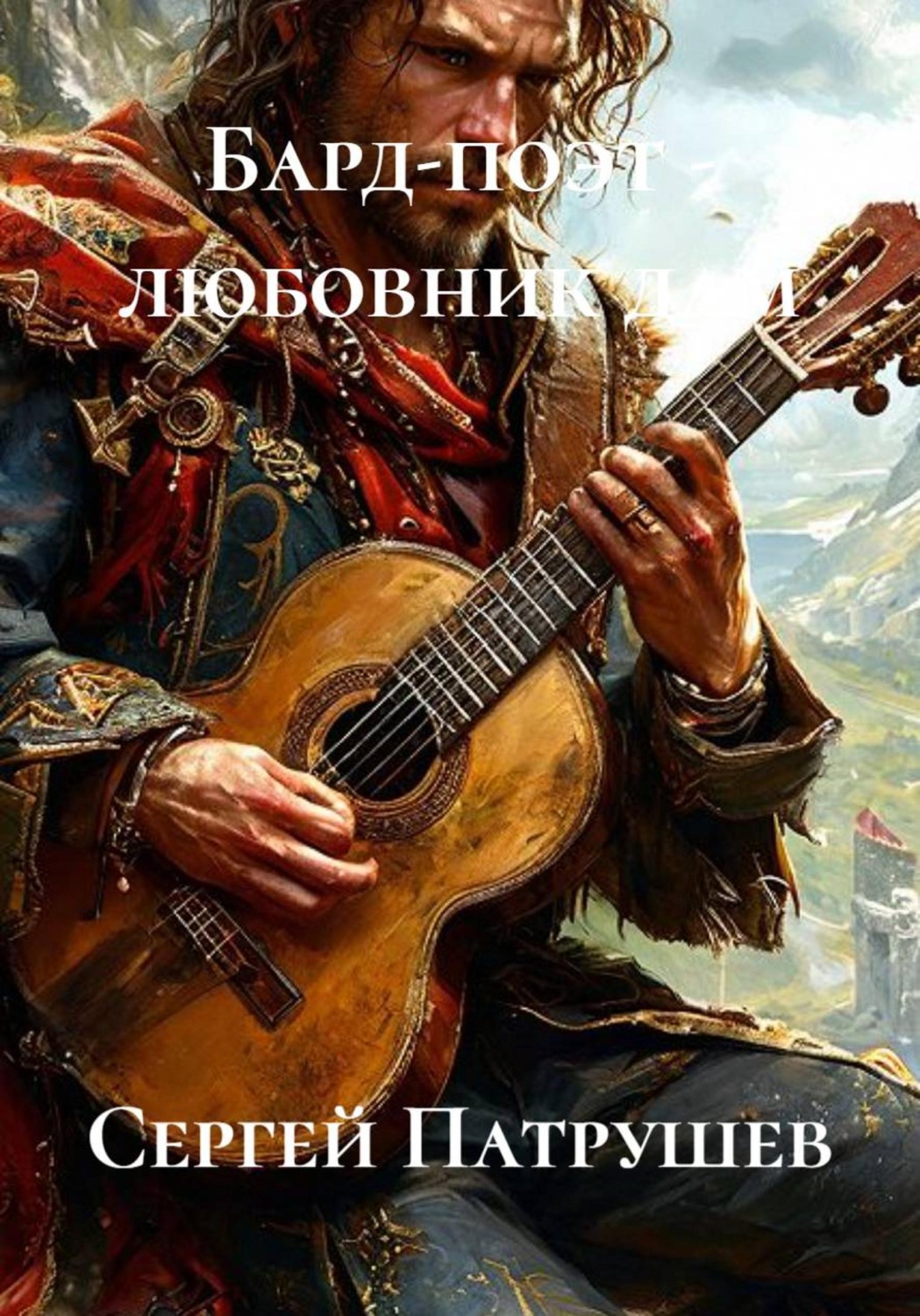 Обложка книги «Бард-поэт - любовник дам»