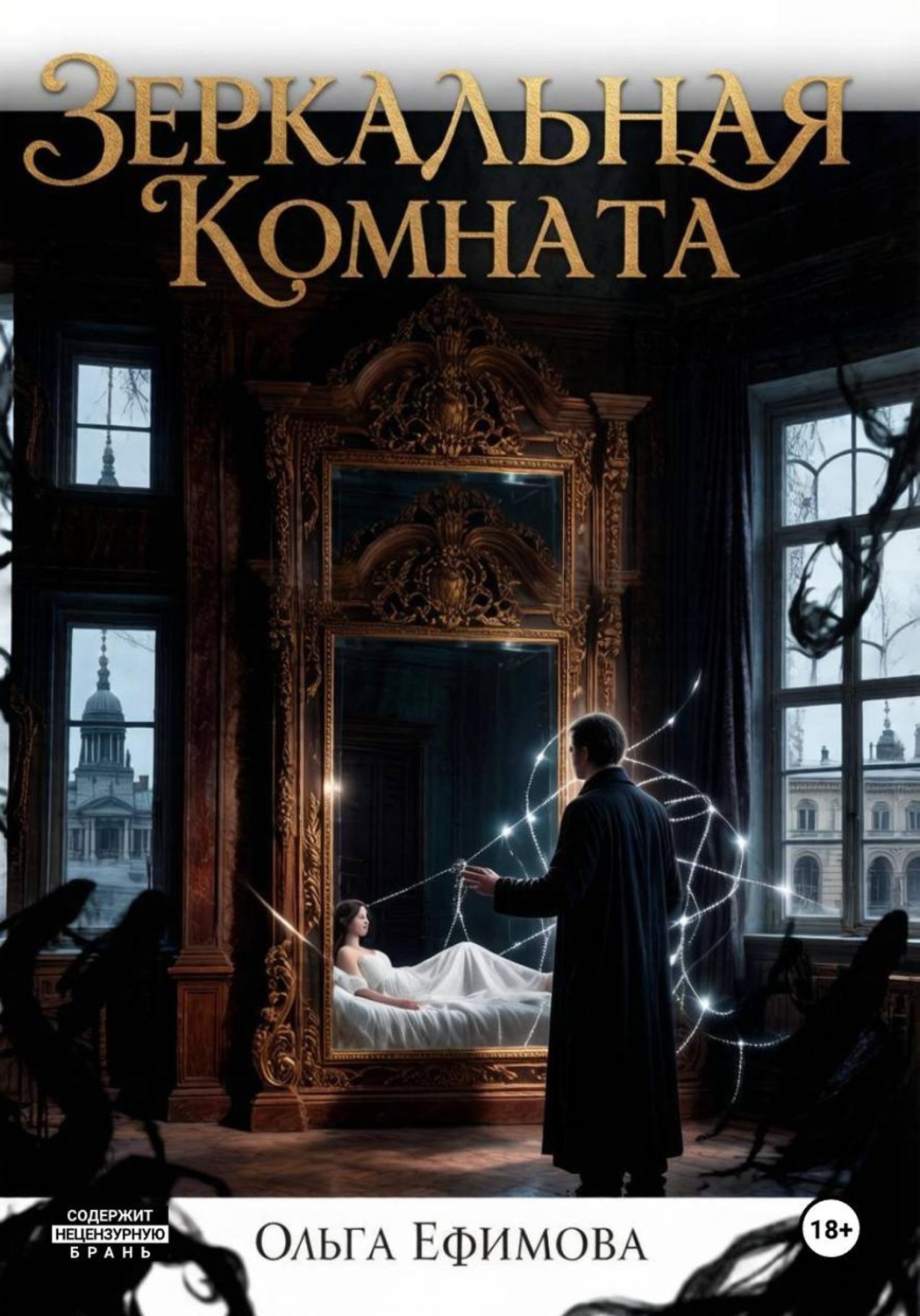 Обложка книги «Зеркальная комната»