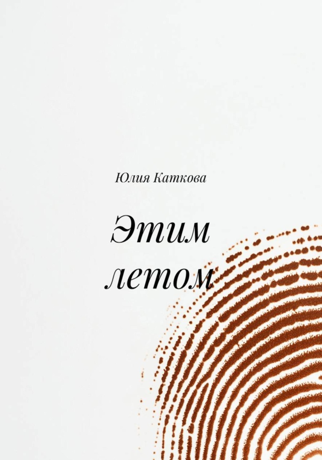Обложка книги «Этим летом»