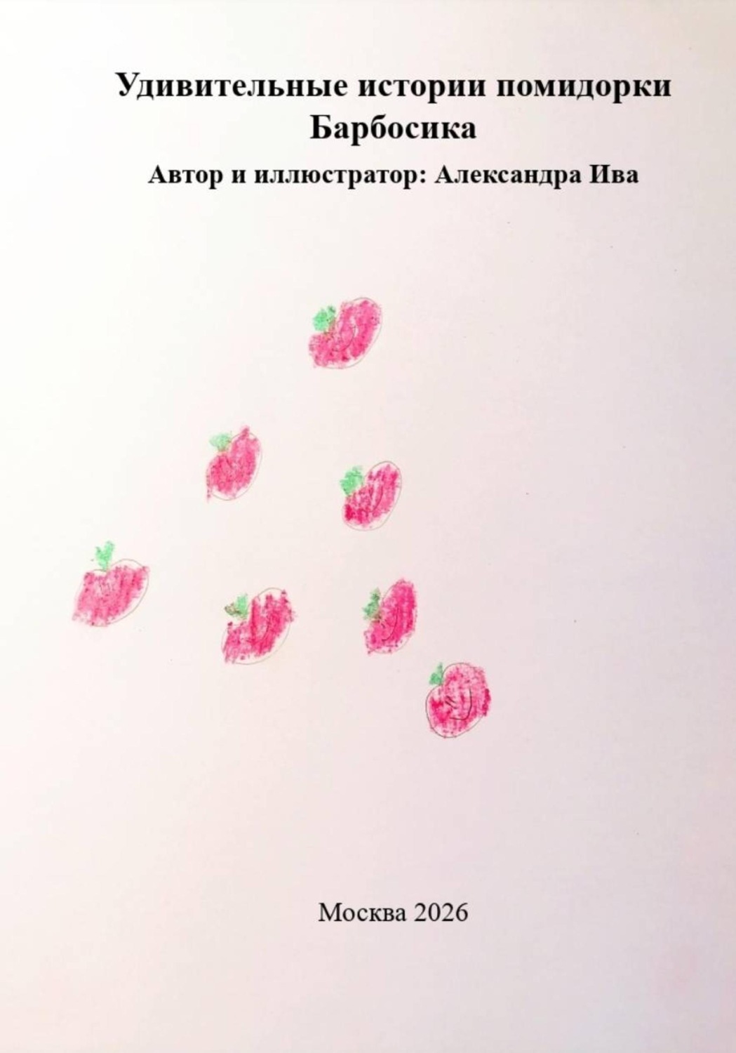 Обложка книги «Удивительные истории помидорки Барбосика»