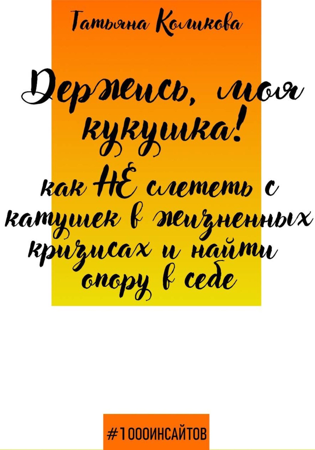 Обложка книги «Держись, моя кукушка! Как не слететь с катушек в жизненных кризисах и найти опору в себе»