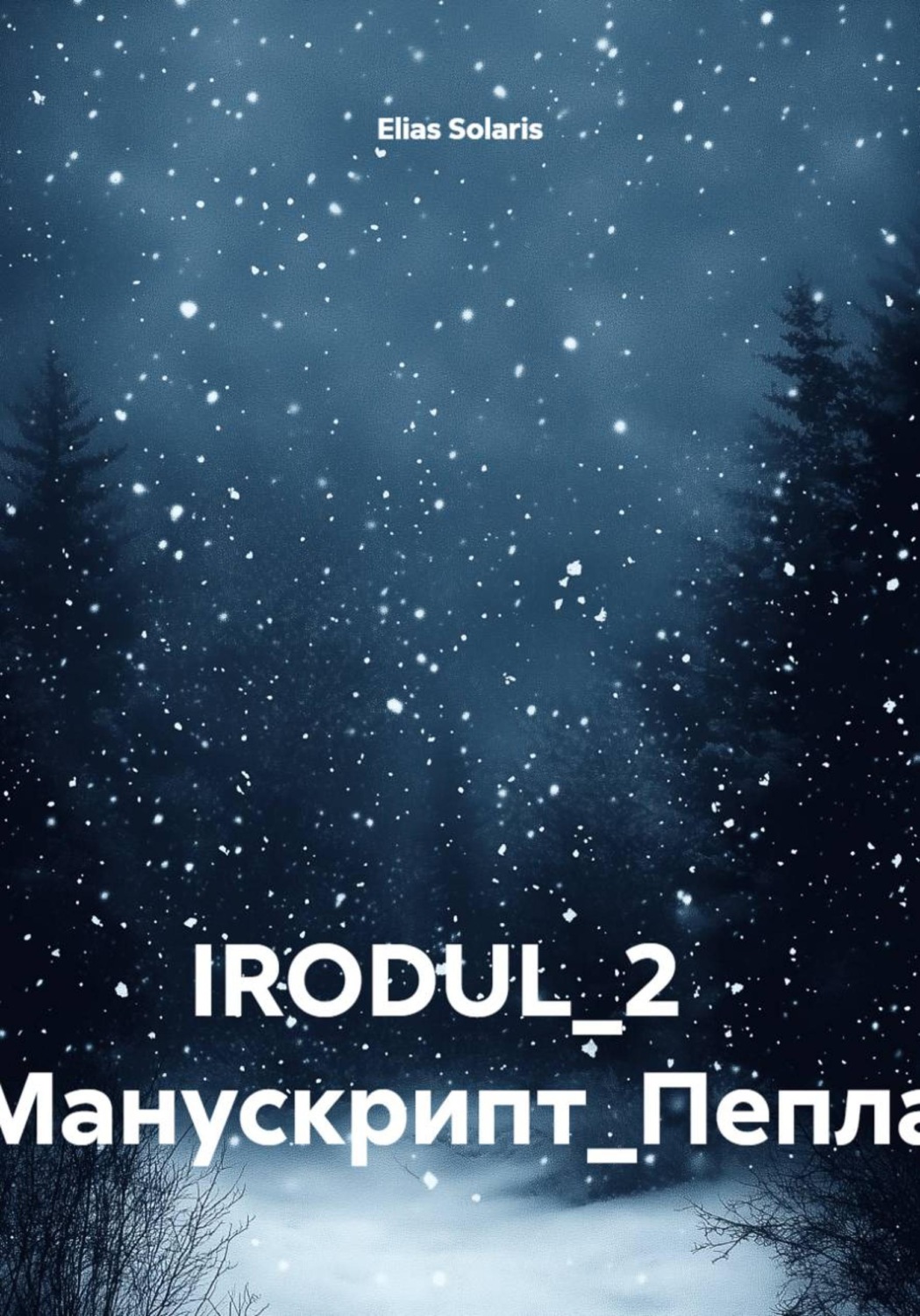 Обложка книги «IRODUL 2. Манускрипт Пепла»