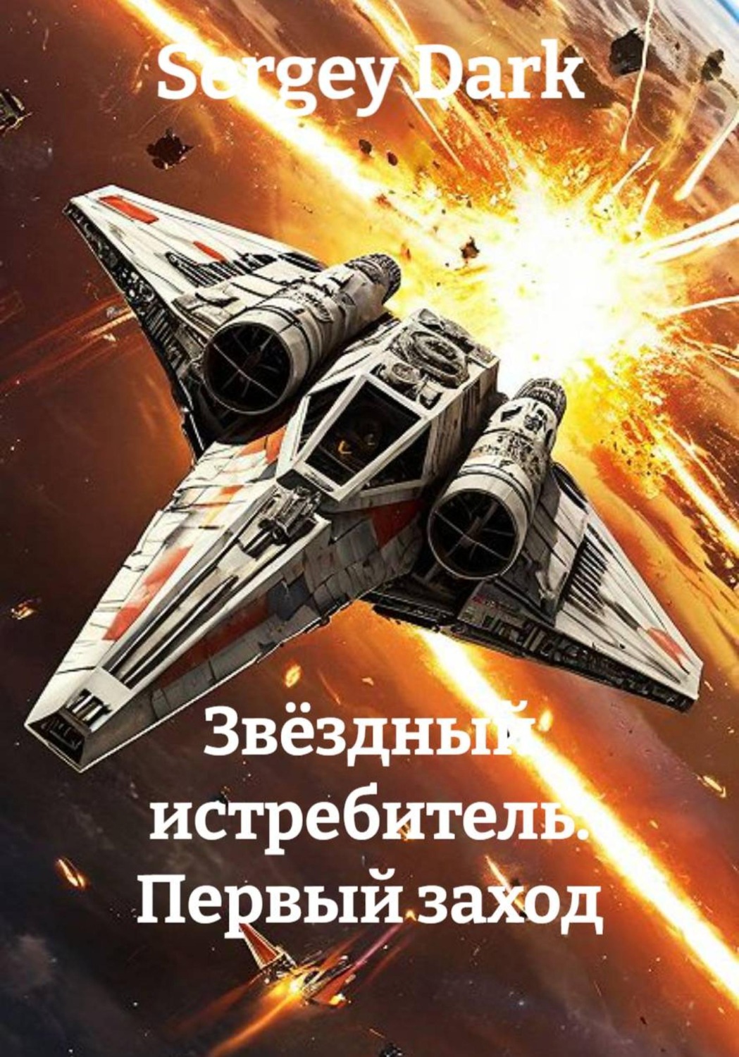 Обложка книги «Звёздный истребитель. Первый заход»