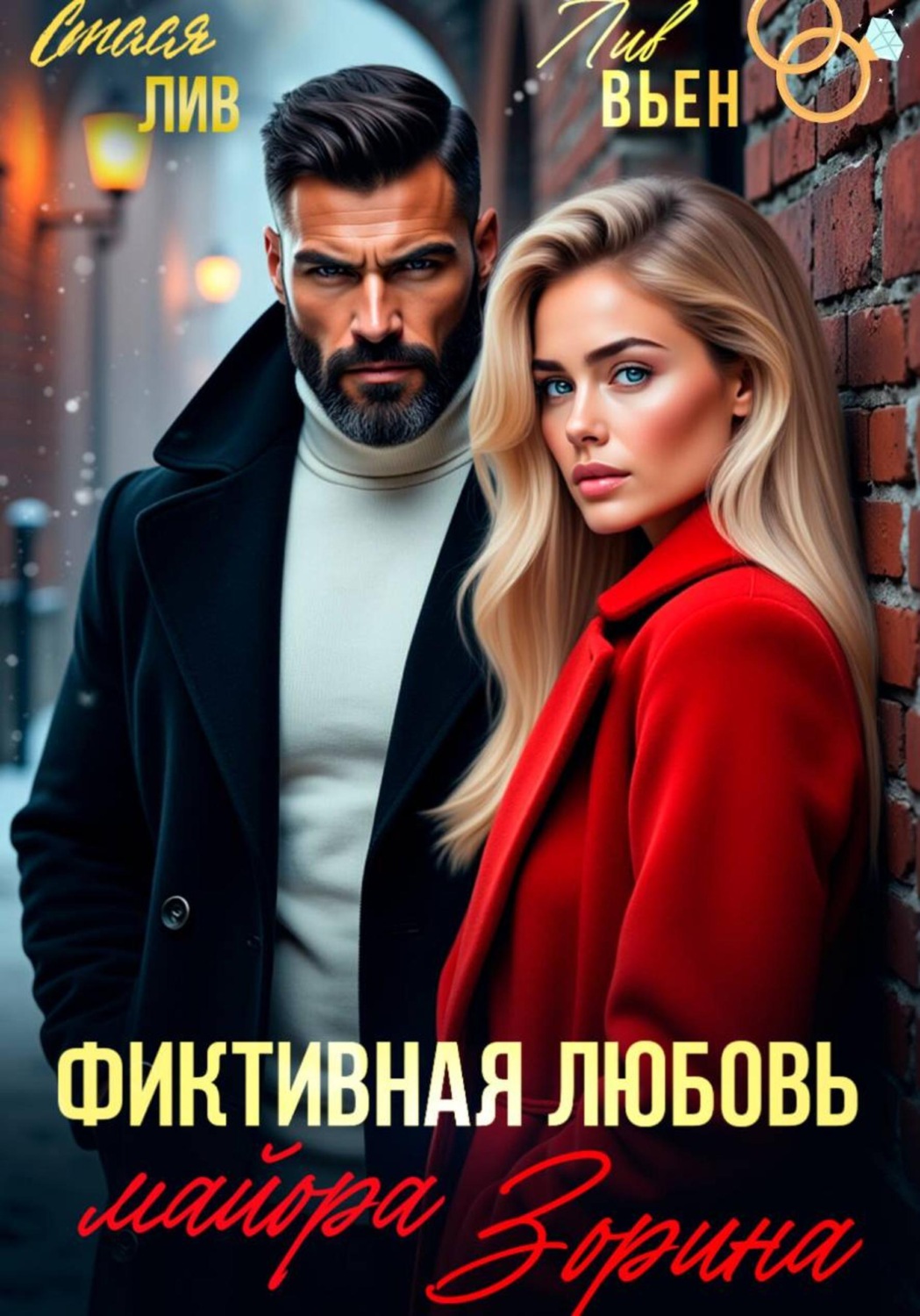 Обложка книги «Фиктивная любовь майора Зорина»