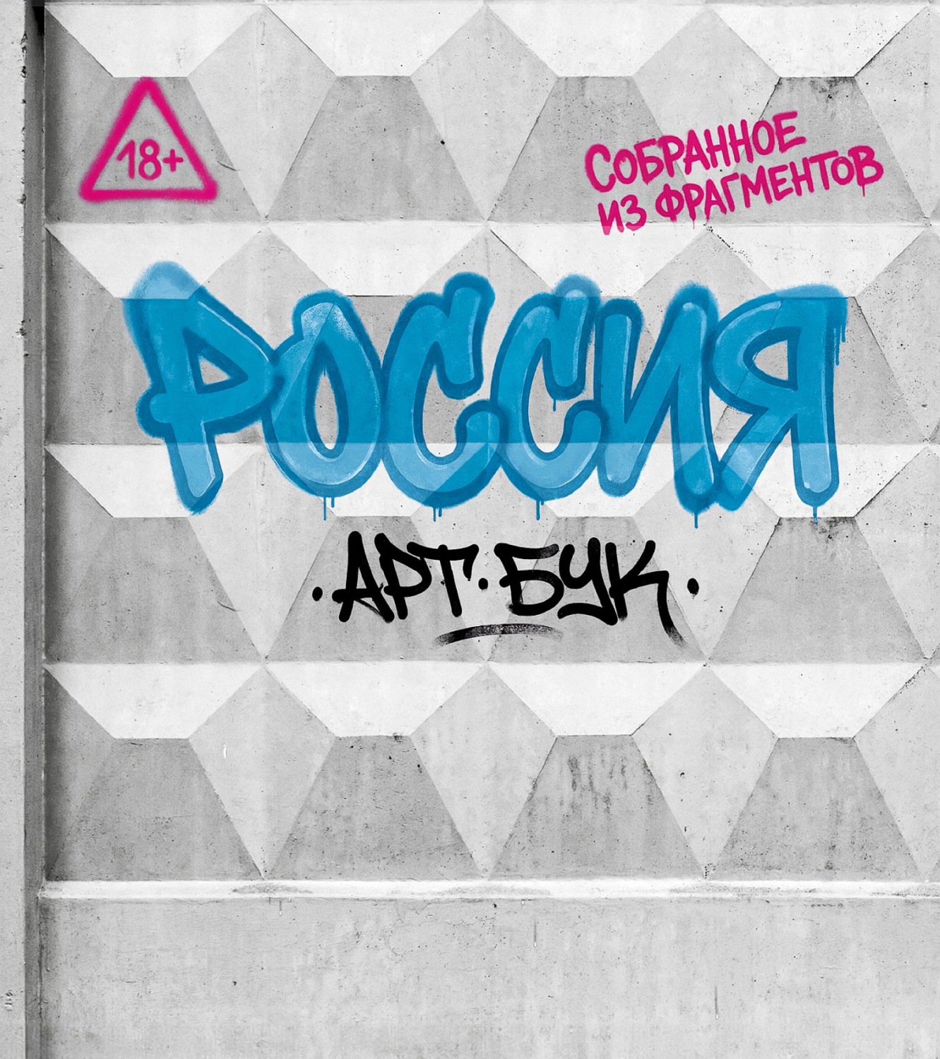 Обложка книги «Артбук Россия. Собранное из фрагментов»