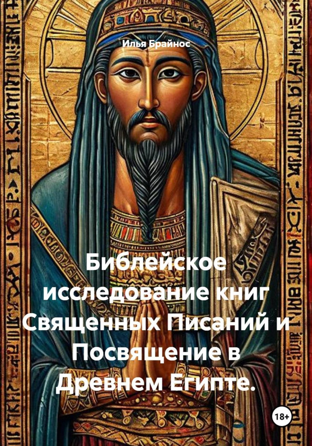 Обложка книги «Библейское исследование книг Священных Писаний и Посвящение в Древнем Египте»