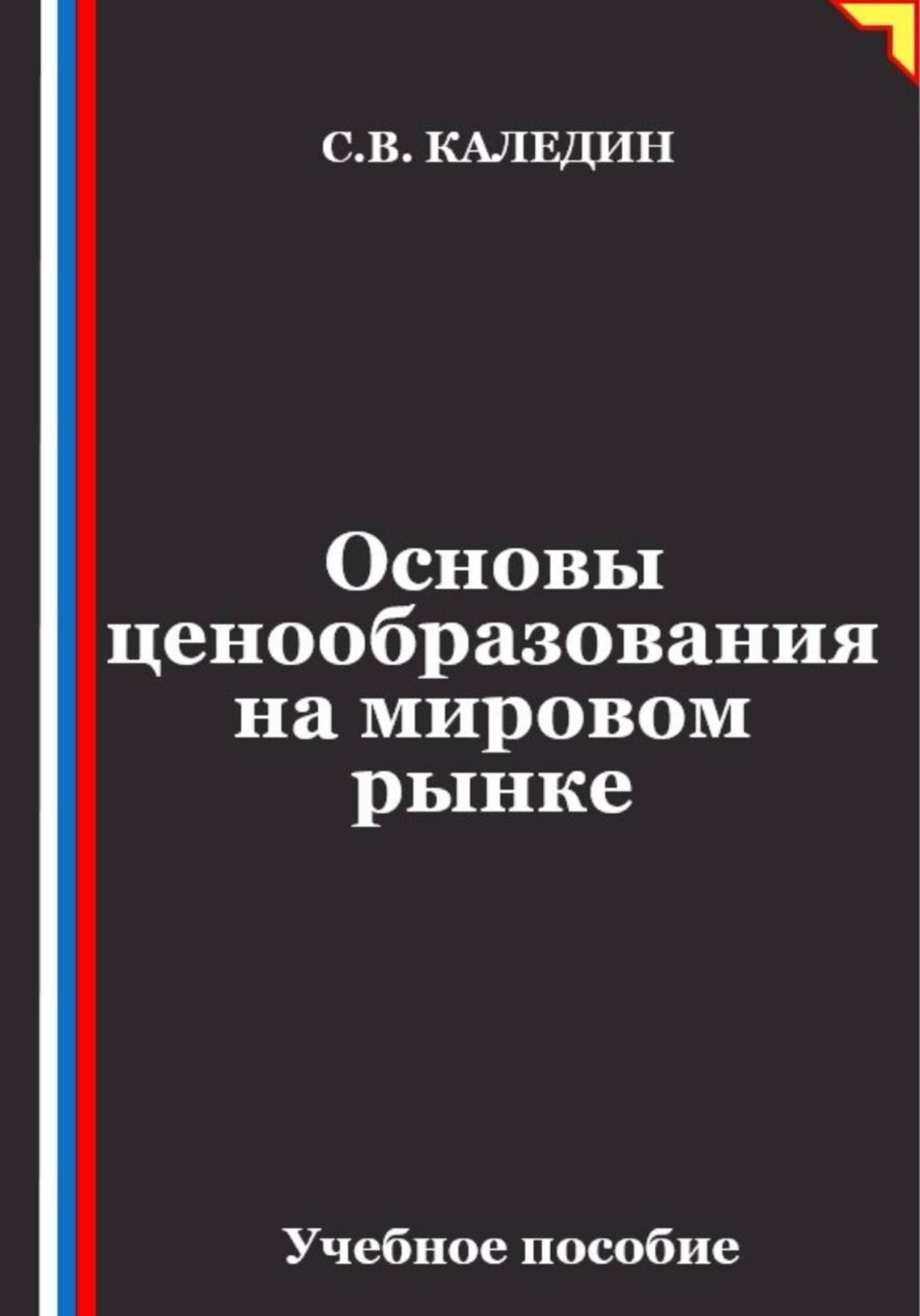 Обложка книги «Основы ценообразования на мировом рынке»