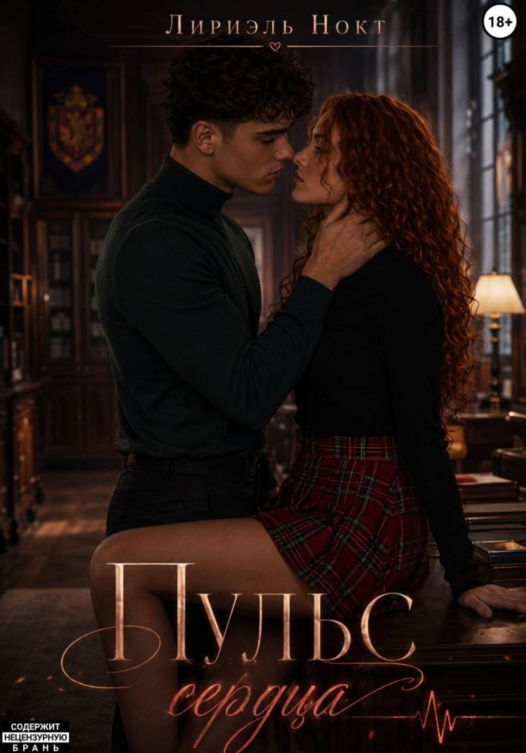 Обложка книги «Пульс сердца»