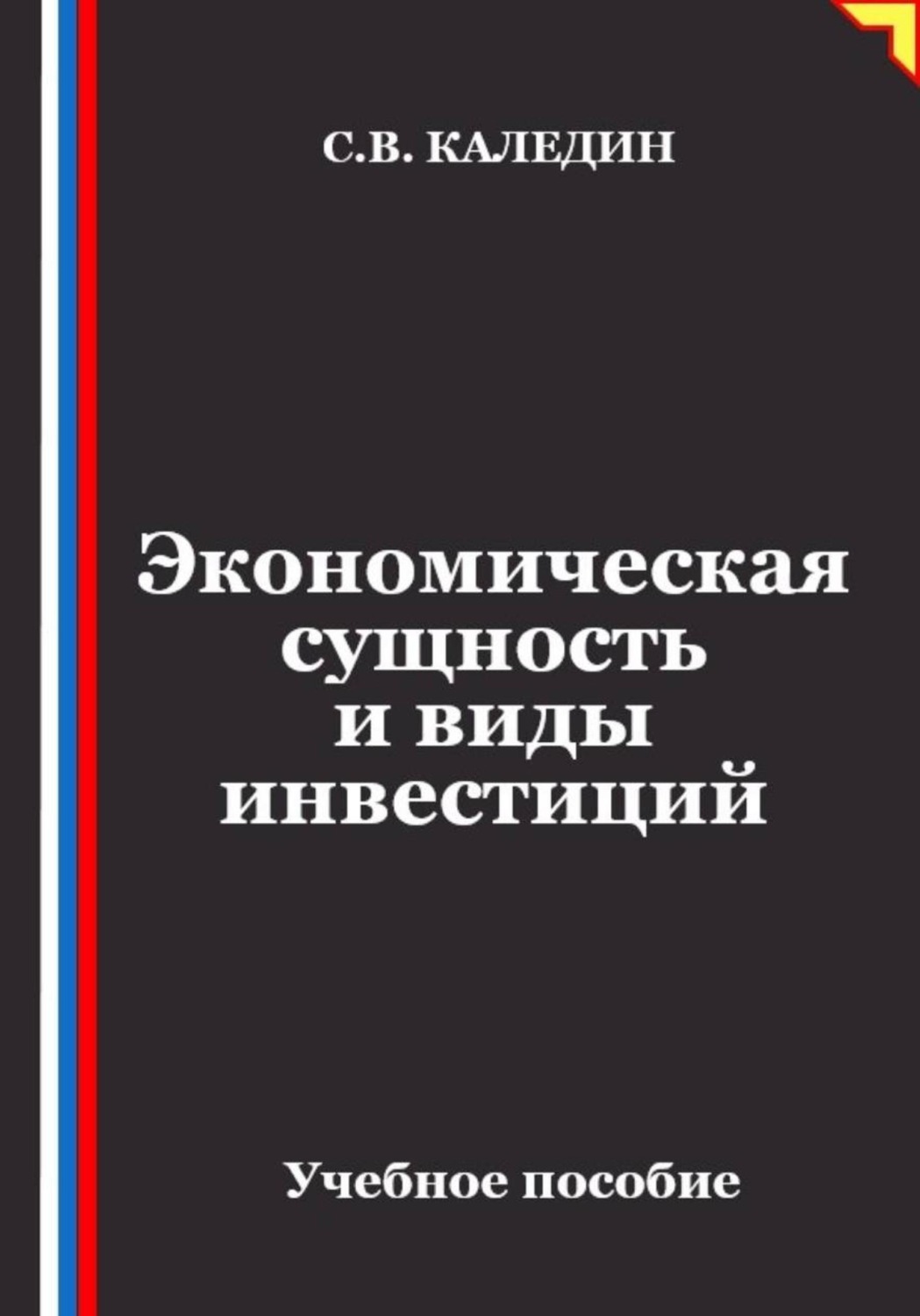 Обложка книги «Экономическая сущность и виды инвестиций»