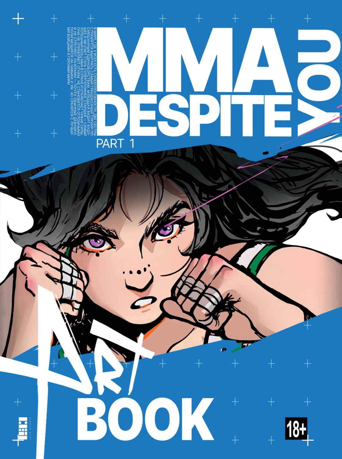 Обложка книги «MMA.Despite you. Артбук. Часть 1»