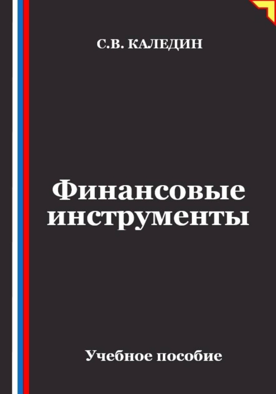 Обложка книги «Финансовые инструменты»