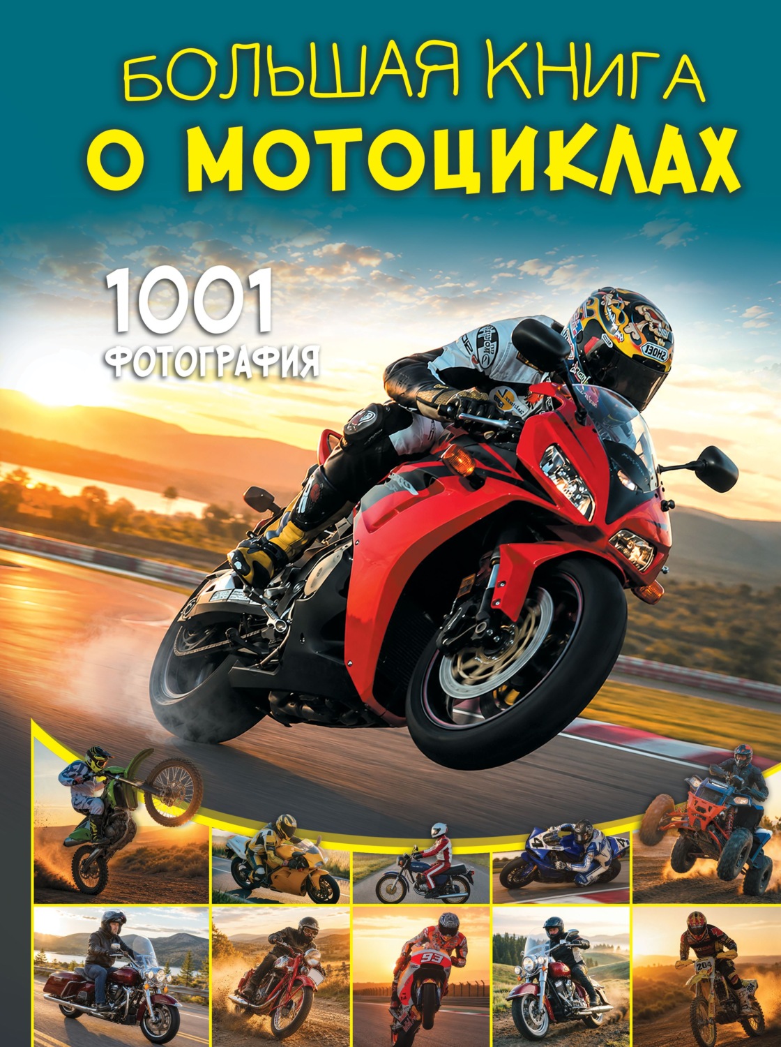 Обложка книги «Большая книга о мотоциклах. 1001 фотография»