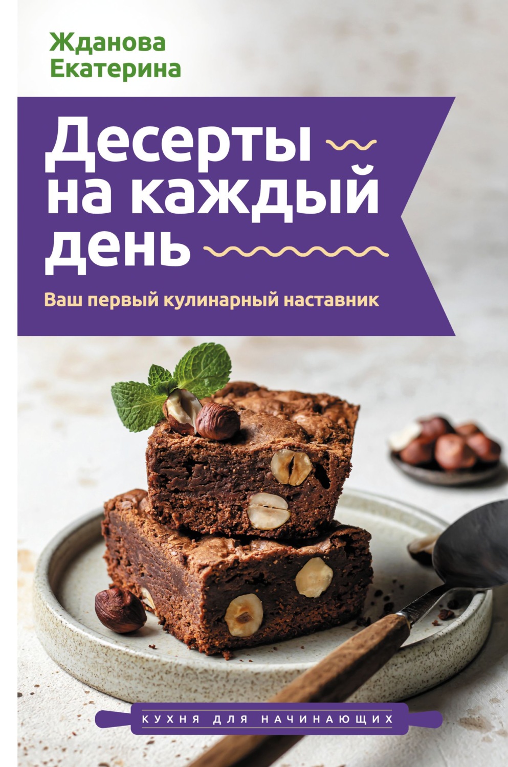 Обложка книги «Десерты на каждый день. Ваш первый кулинарный наставник»