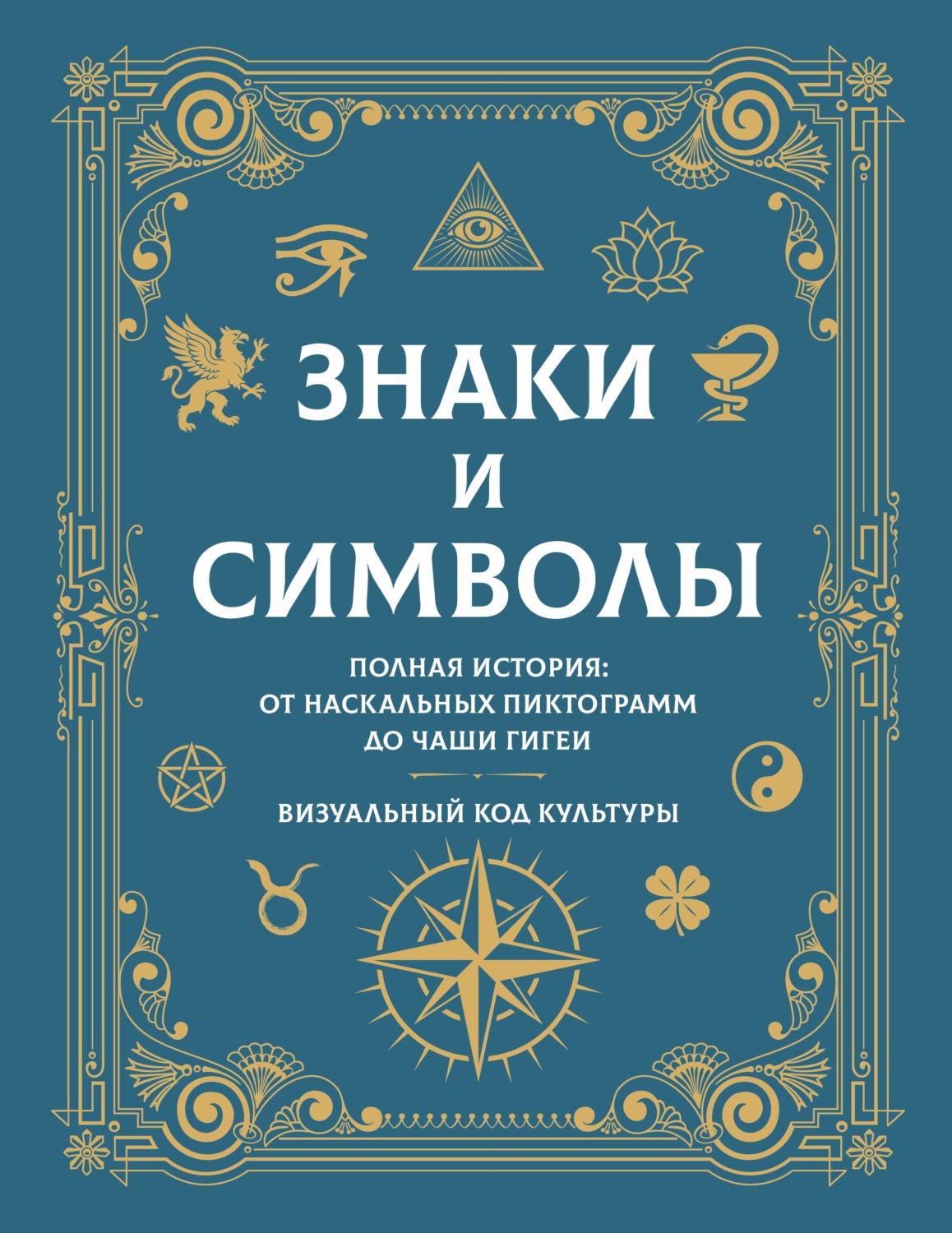 Обложка книги «Знаки и символы. Полная история: от наскальных пиктограмм до Чаши Гигеи. Визуальный код культуры»