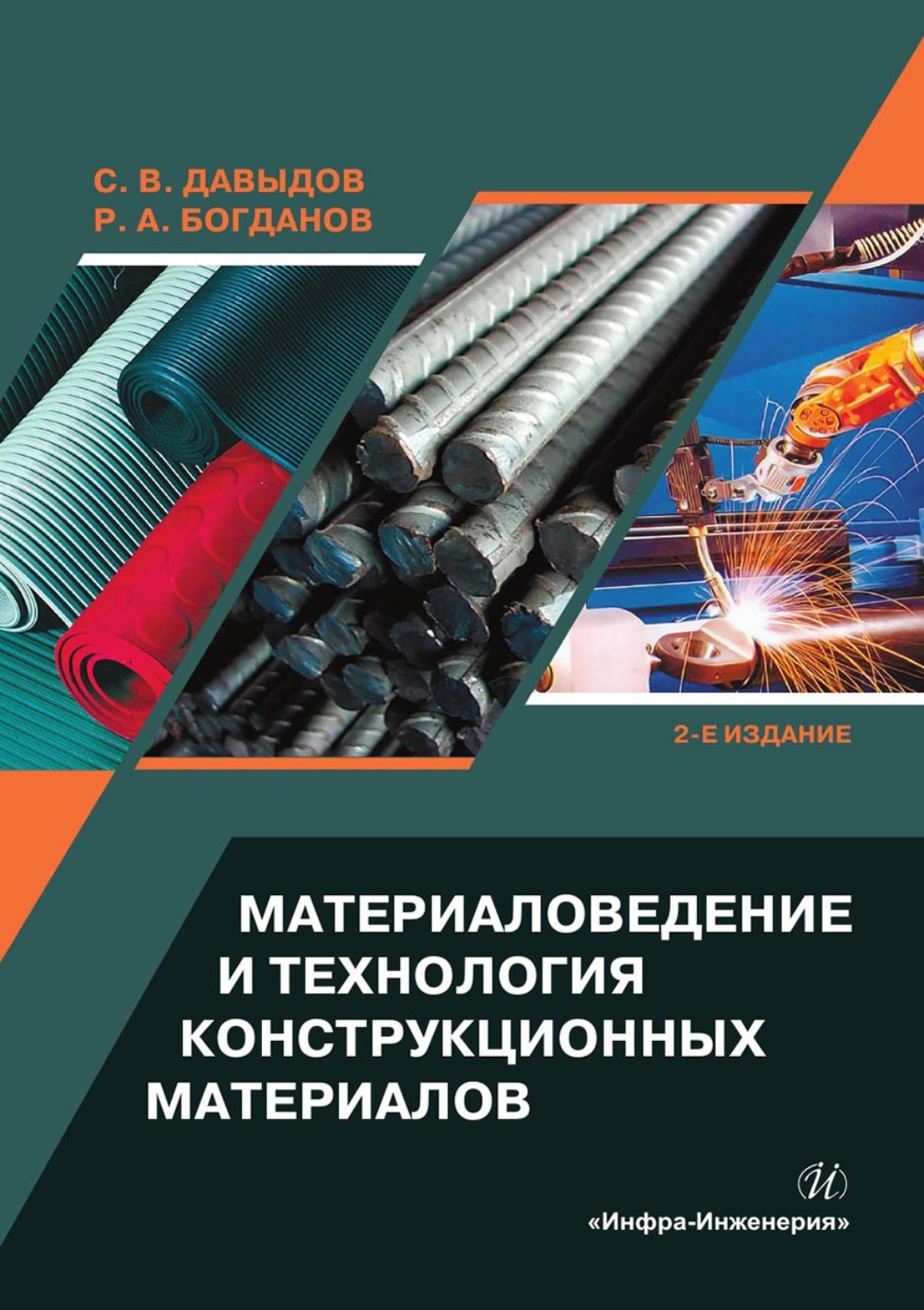 Обложка книги «Материаловедение и технология конструкционных материалов»