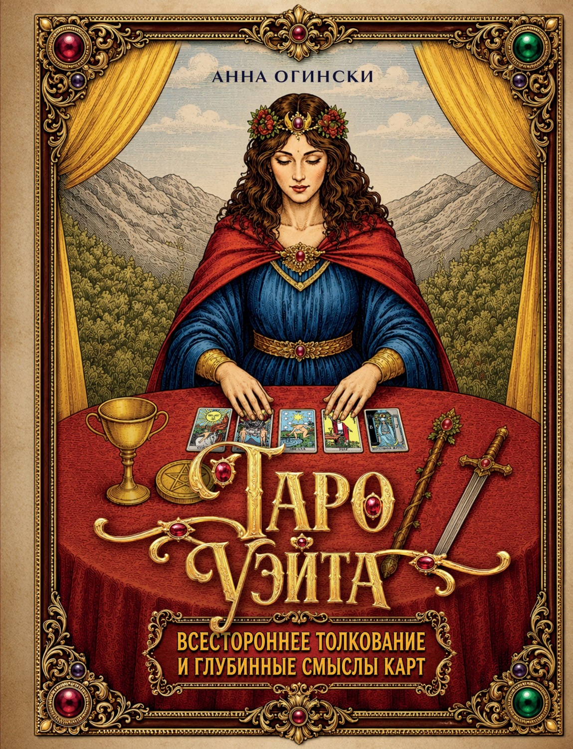 Обложка книги «Таро Уэйта. Всестороннее толкование и глубинные смыслы карт. Иллюстрированная энциклопедия»