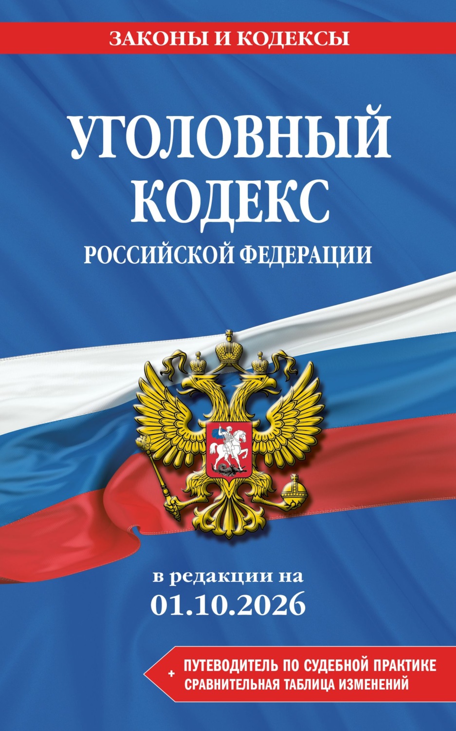 Обложка книги «Уголовный кодекс Российской Федерации + путеводитель по судебной практике + сравнительная таблица изменений. В редакции на 1 октября 2026 года»