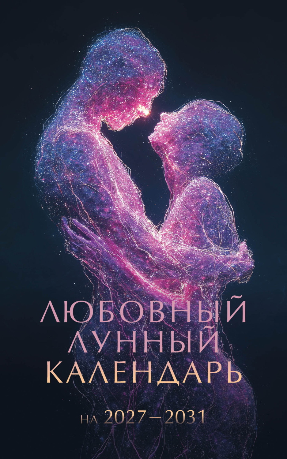 Обложка книги «Любовный лунный календарь на 2027-2031 годы»