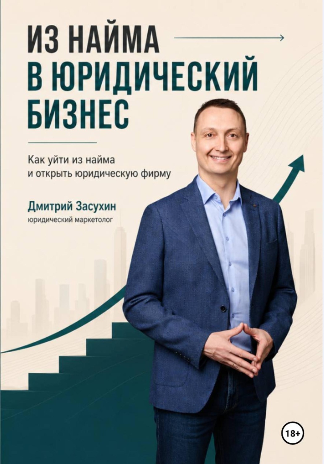 Обложка книги «Юридический бизнес. Как отрыть юридическую фирму?»