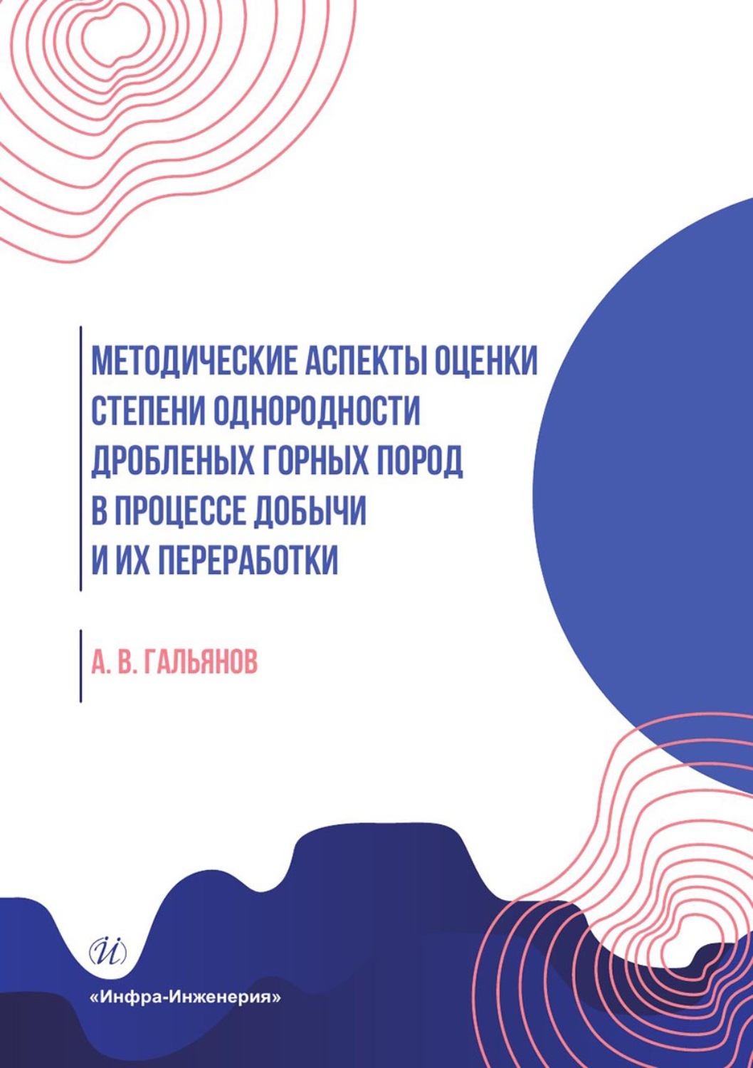 Обложка книги «Методические аспекты оценки степени однородности дробленых горных пород в процессе добычи и их переработки»