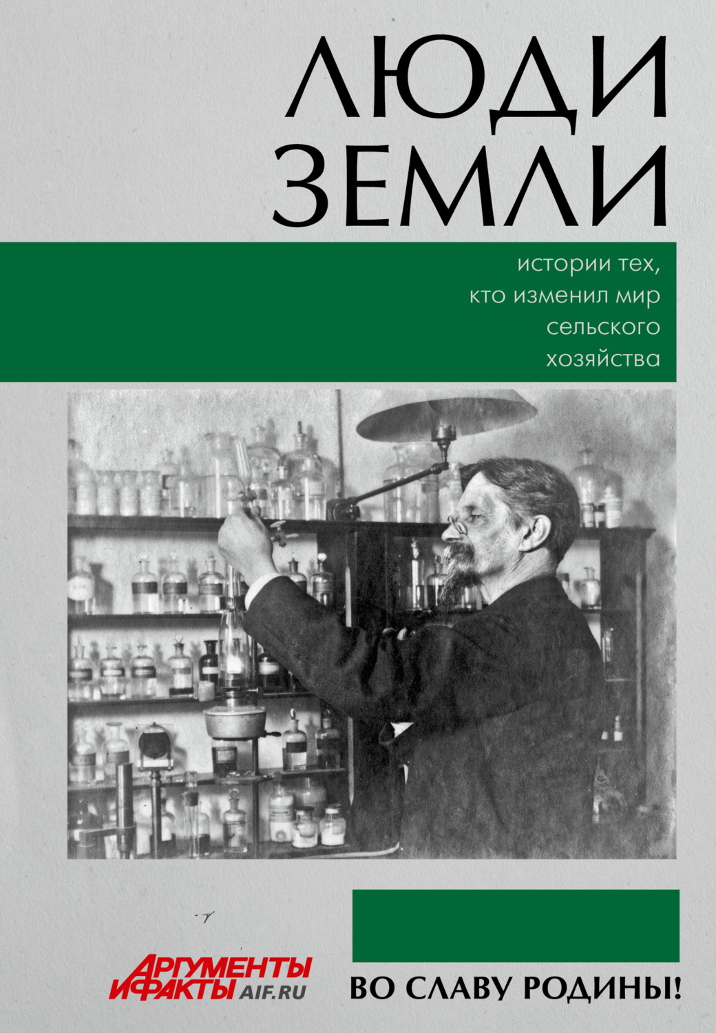 Обложка книги «Люди земли. Истории тех, кто изменил мир сельского хозяйства»