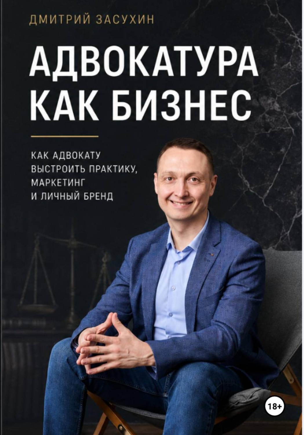 Обложка книги «Адвокатура как бизнес. Как заработать в адвокатуре?»