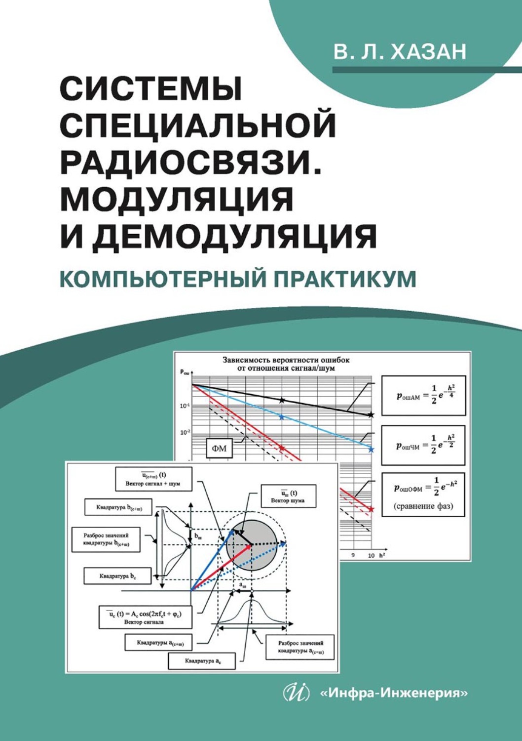 Обложка книги «Системы специальной радиосвязи. Модуляция и демодуляция. Компьютерный практикум»