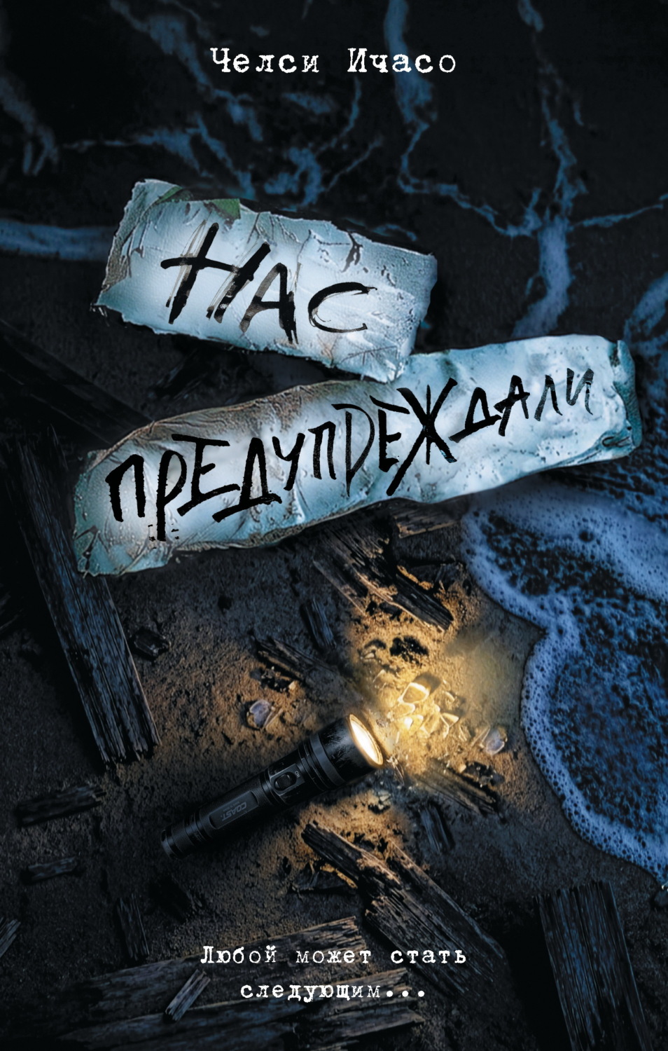 Обложка книги «Нас предупреждали»
