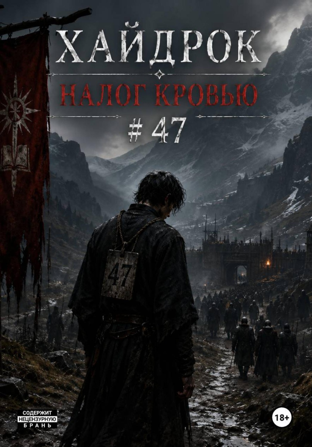Обложка книги «Хайдрок. Налог Кровью # 47»