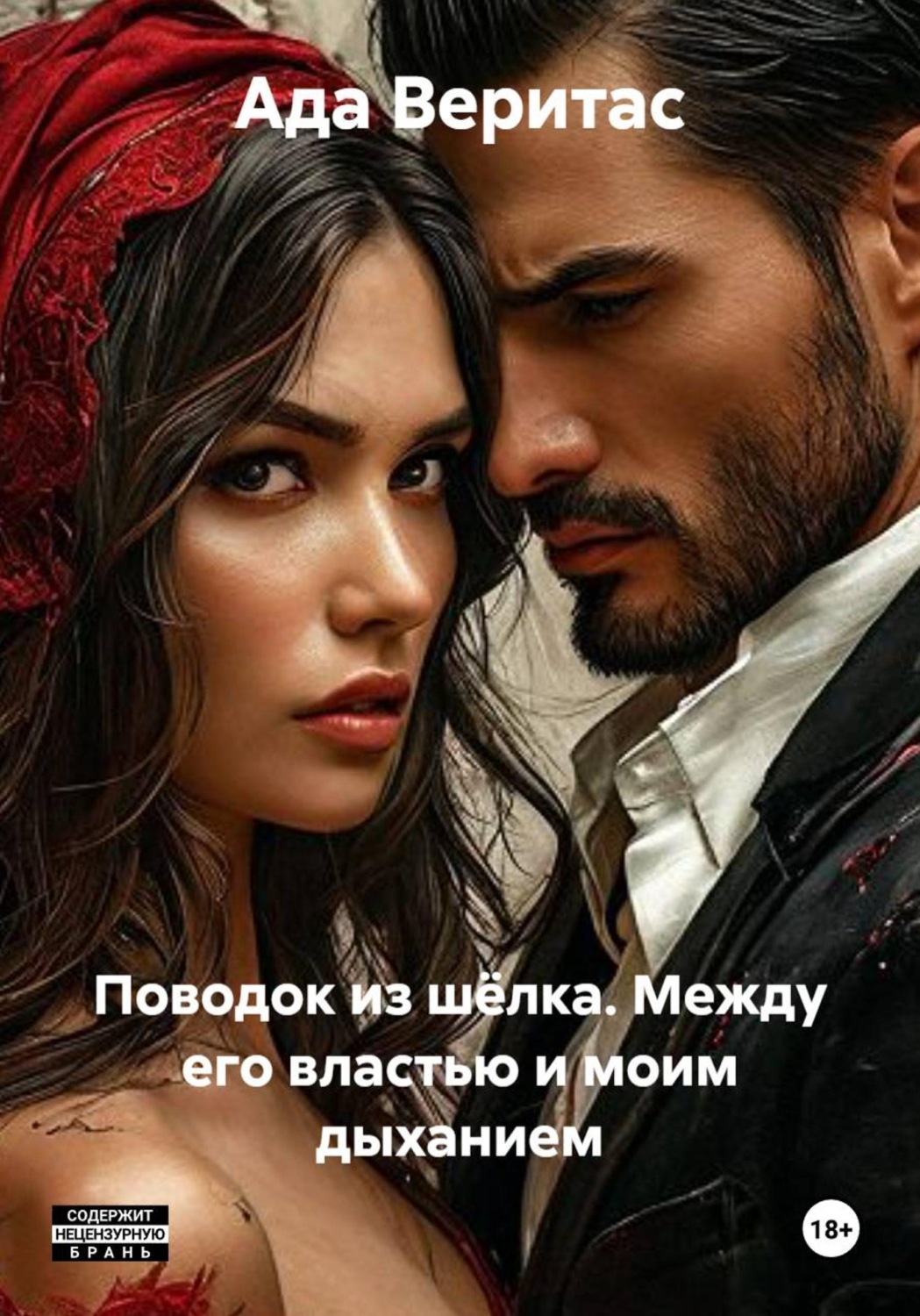Обложка книги «Поводок из шёлка. Между его властью и моим дыханием»