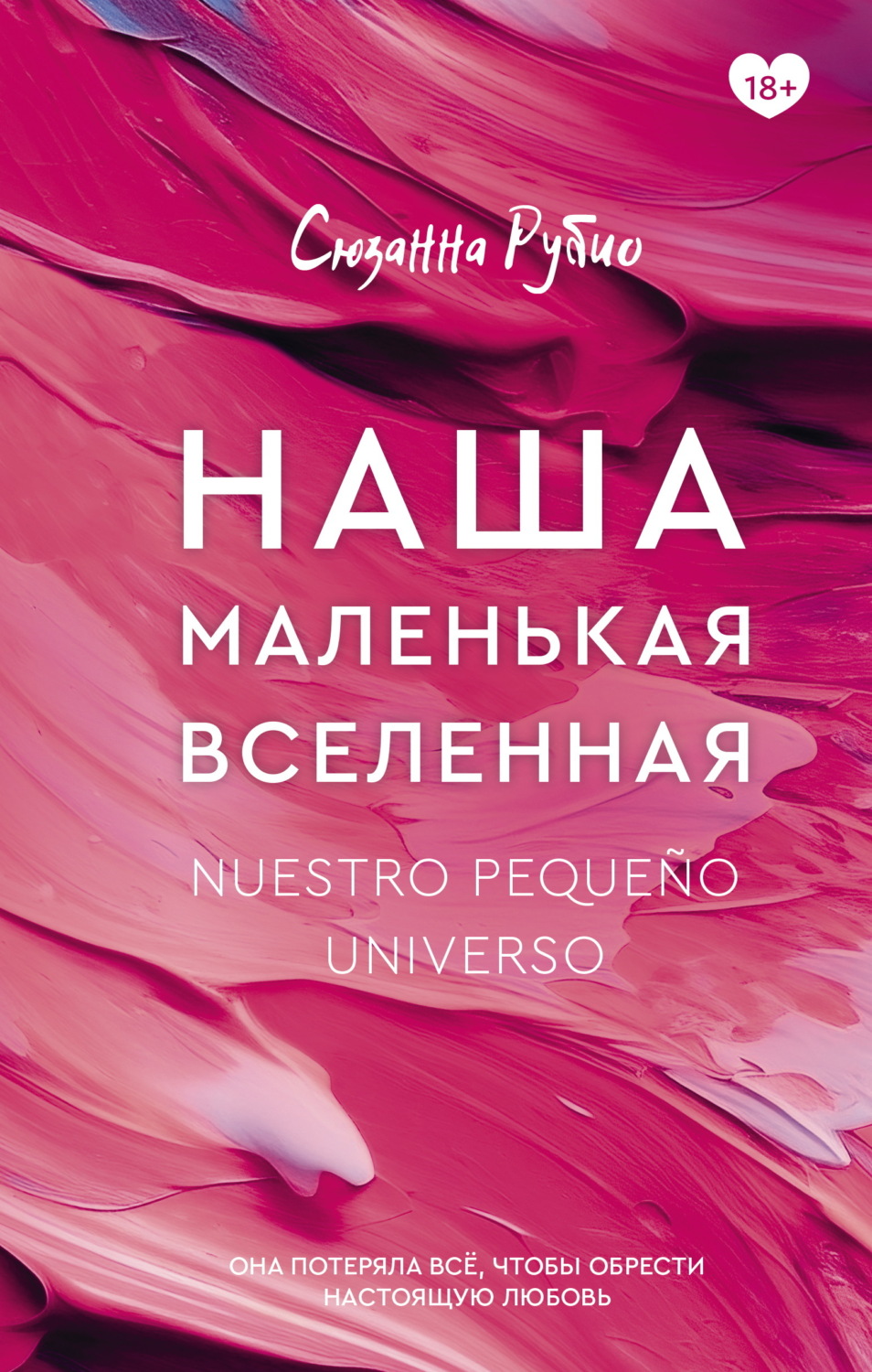 Обложка книги «Наша маленькая вселенная»