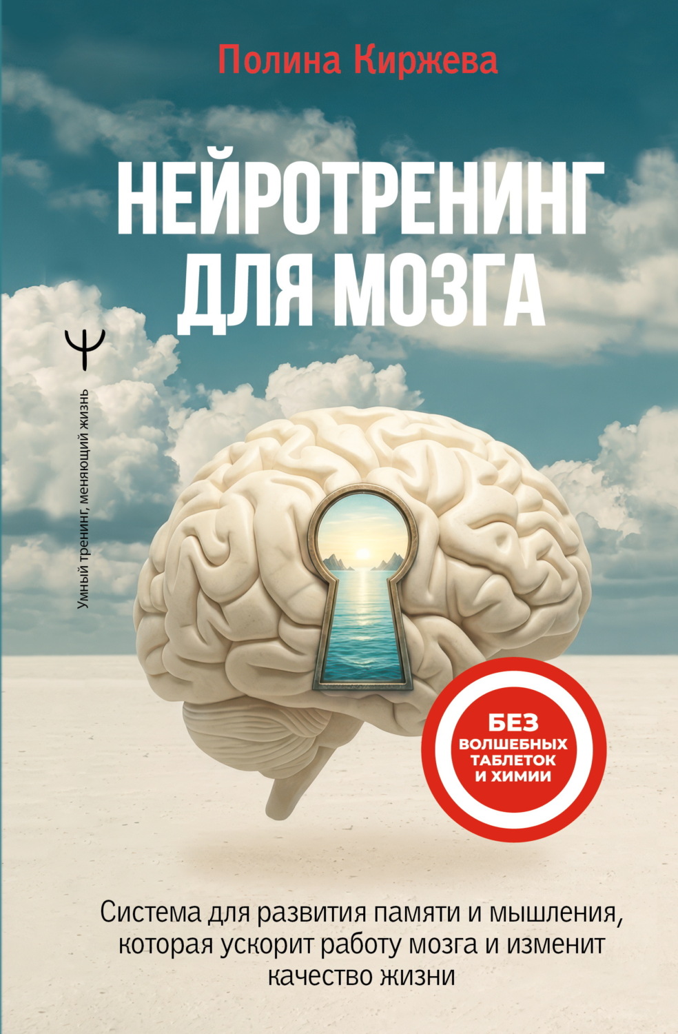 Обложка книги «Нейротренинг для мозга. Система для развития памяти и мышления, которая ускорит работу мозга и изменит качество жизни»