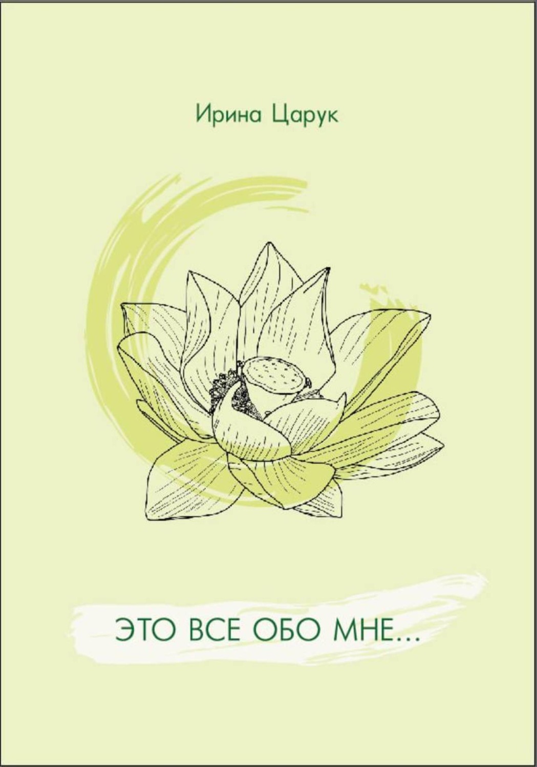 Обложка книги «"Это всё обо мне..."»