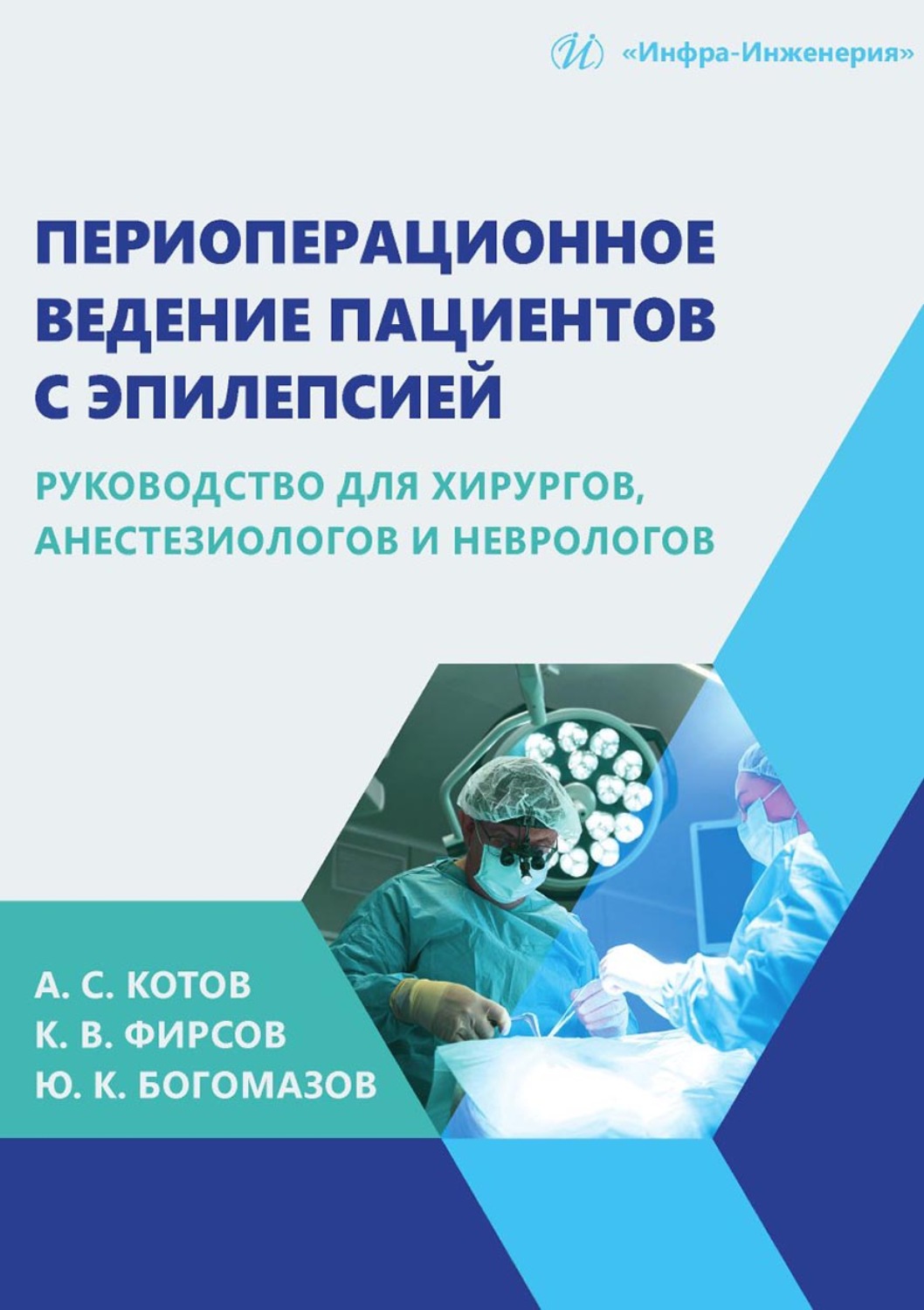 Обложка книги «Периоперационное ведение пациентов с эпилепсией. Руководство для хирургов, анестезиологов и неврологов»
