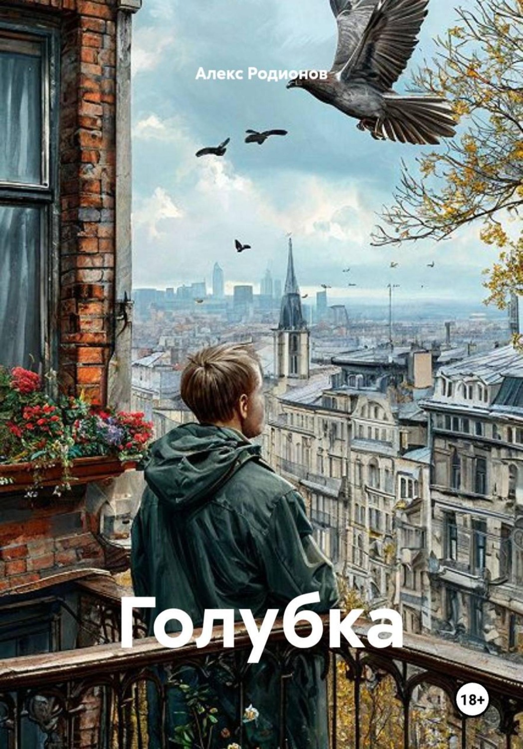 Обложка книги «Голубка»