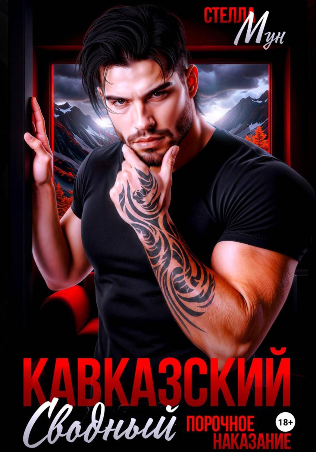 Обложка книги «Кавказский сводный. Порочное наказание»