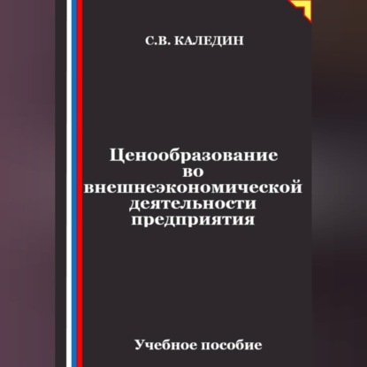 Обложка книги «Ценообразование во внешнеэкономической деятельности предприятия»